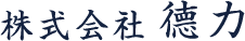 株式会社德力