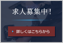 求人募集中！