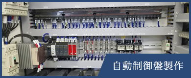 自動制御盤製作