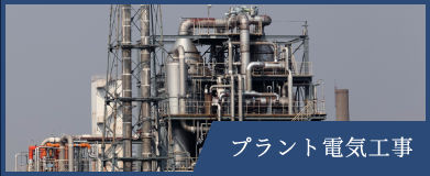 プラント電気工事