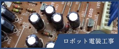 ロボット電装工事